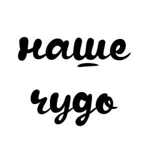 Наше чудо