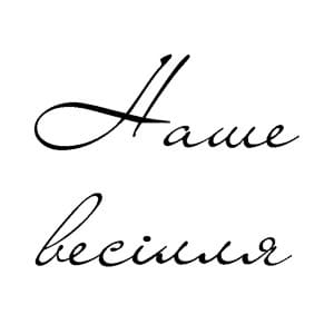 Наше весілля