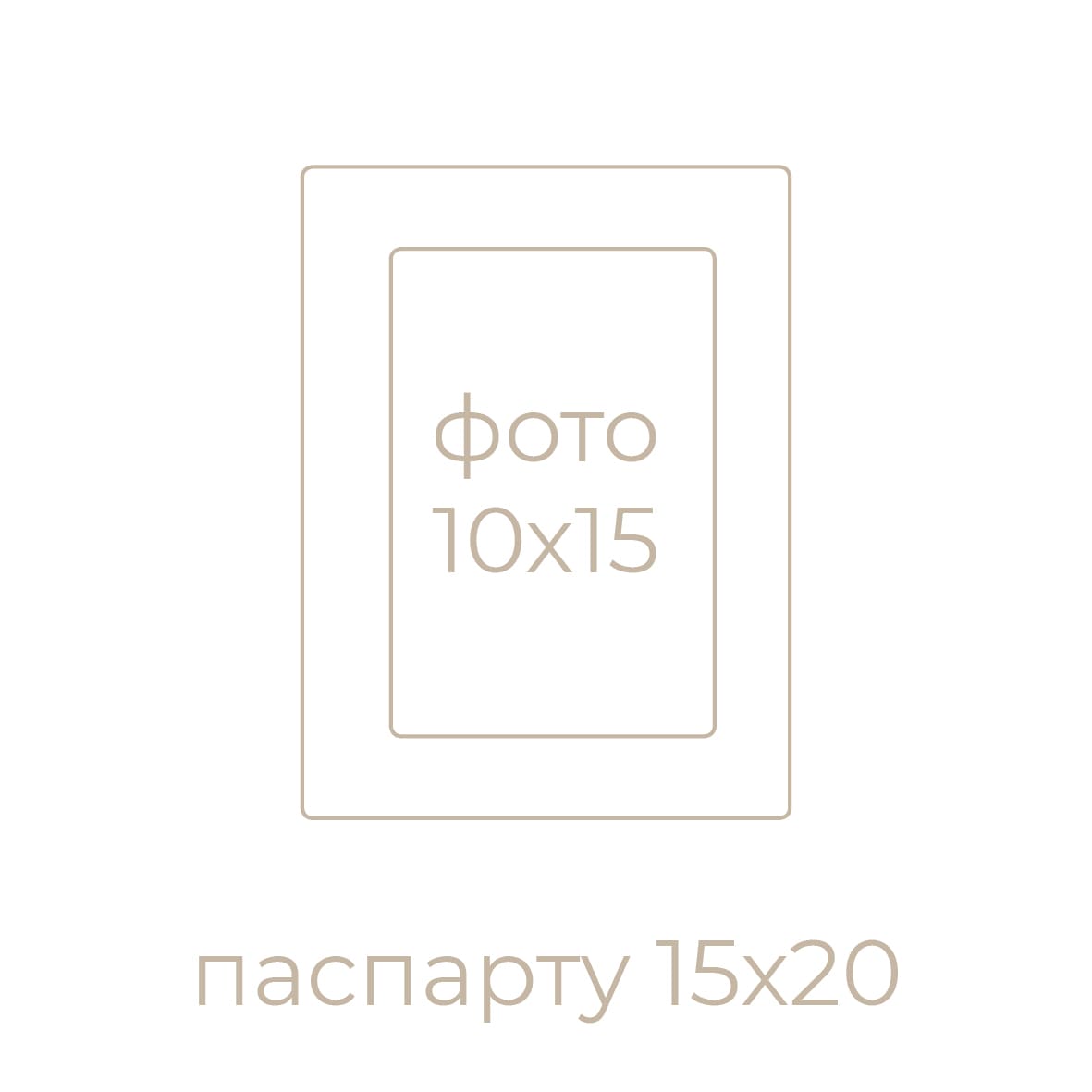 15х20/10х15