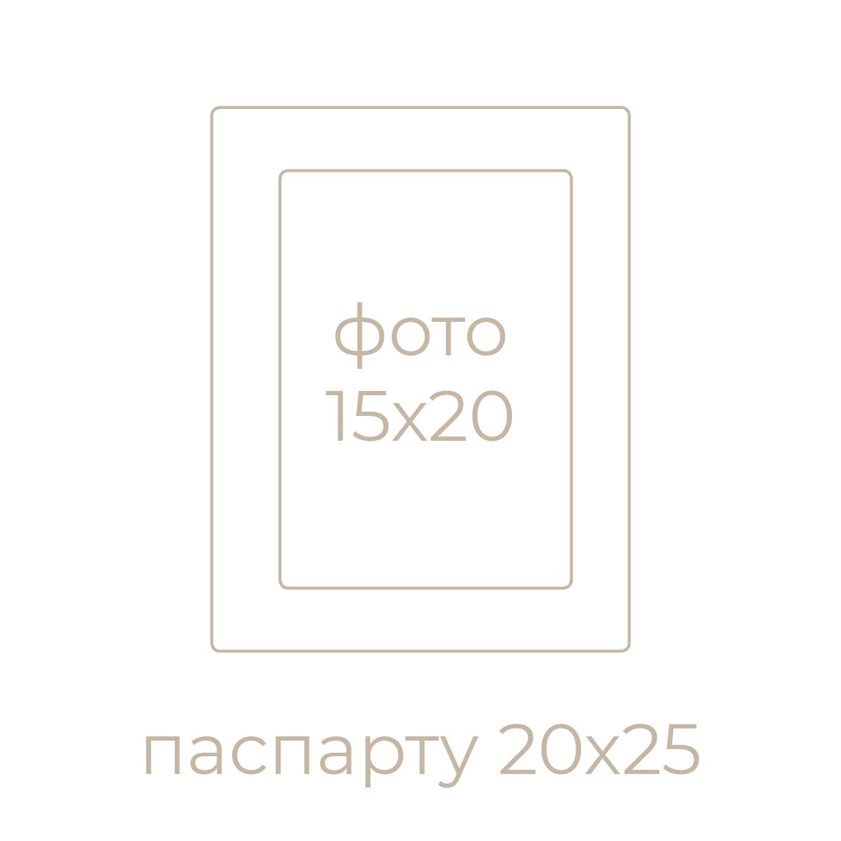 20х25/15х20