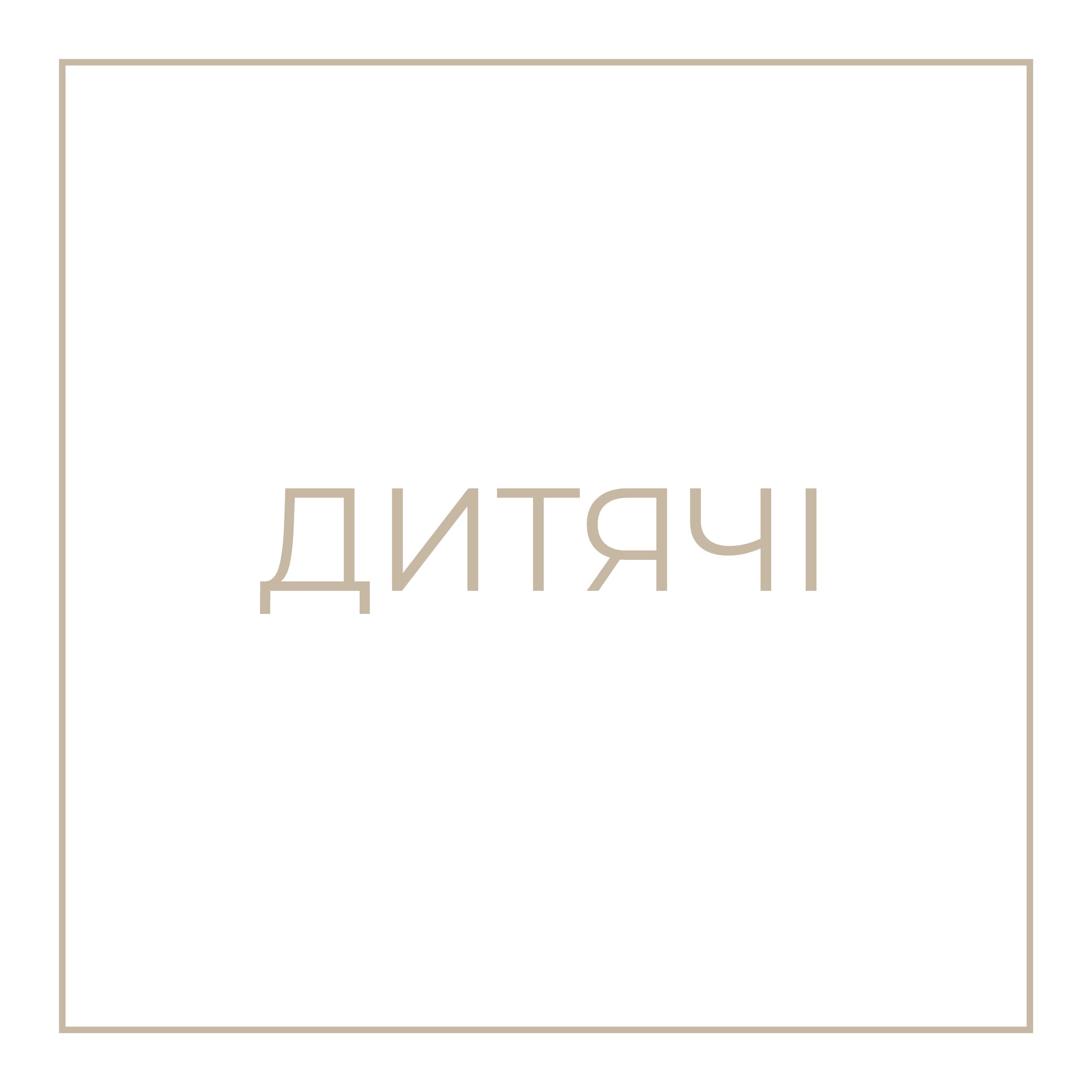 ДИТЯЧІ
