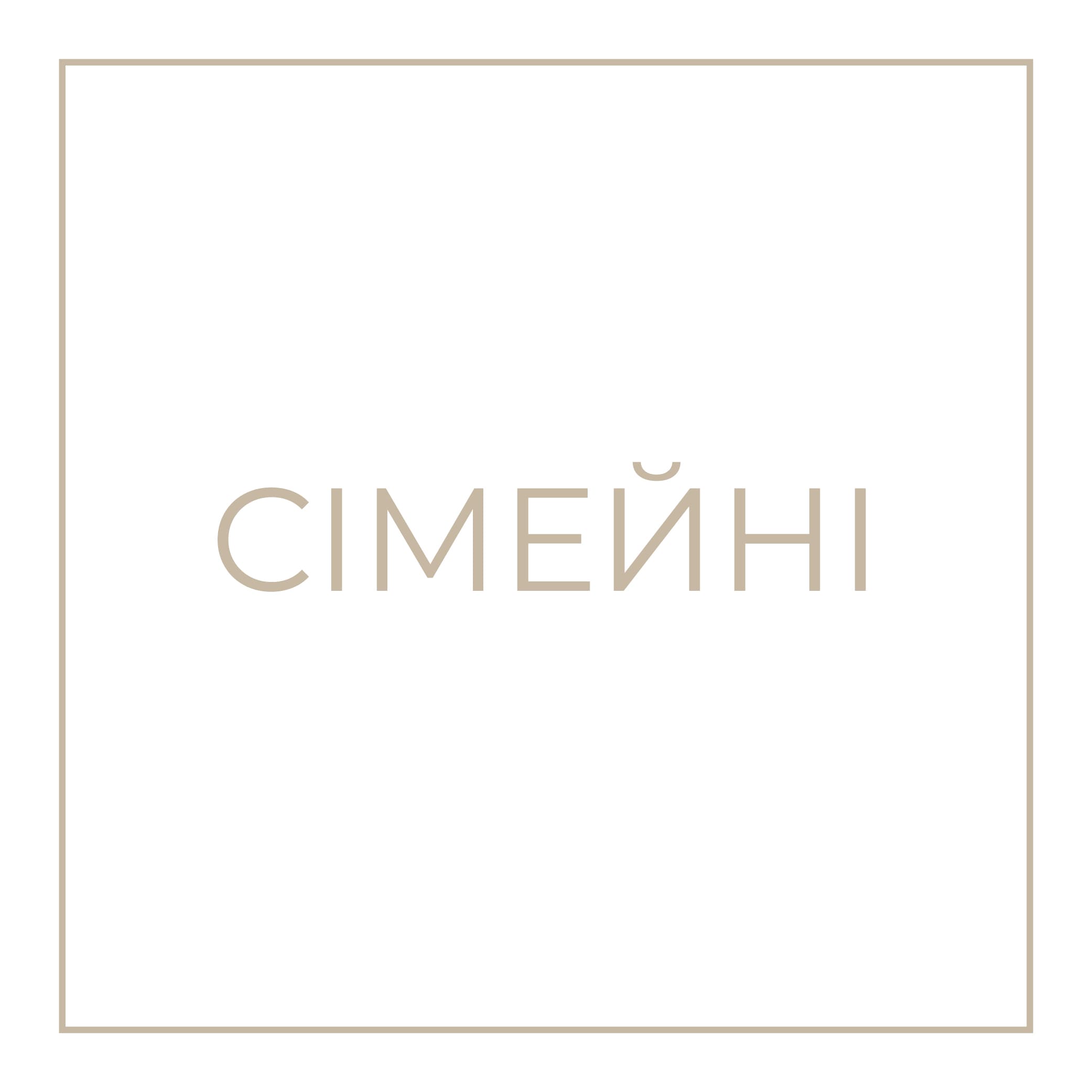 СІМЕЙНІ