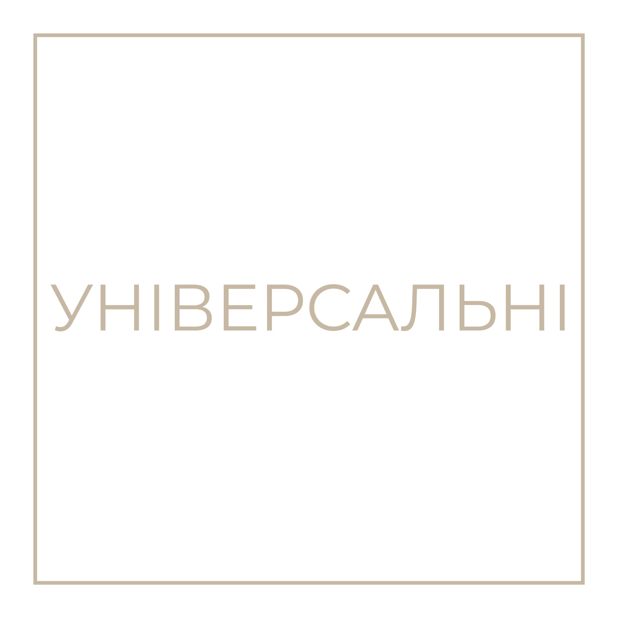 УНІВЕРСАЛЬНІ