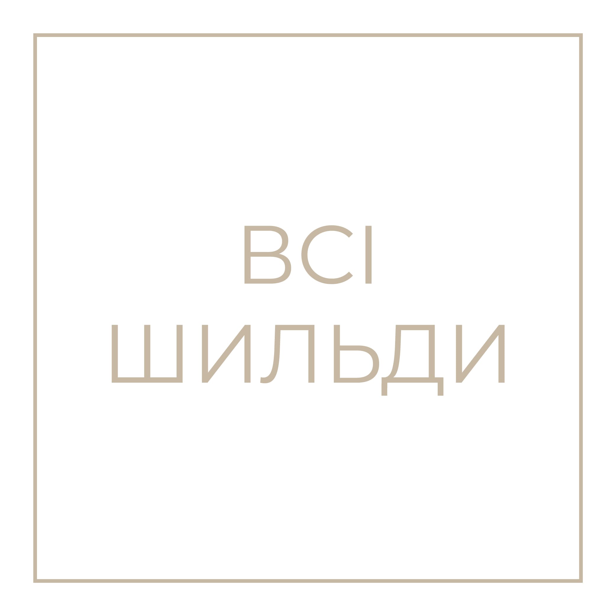 Всі