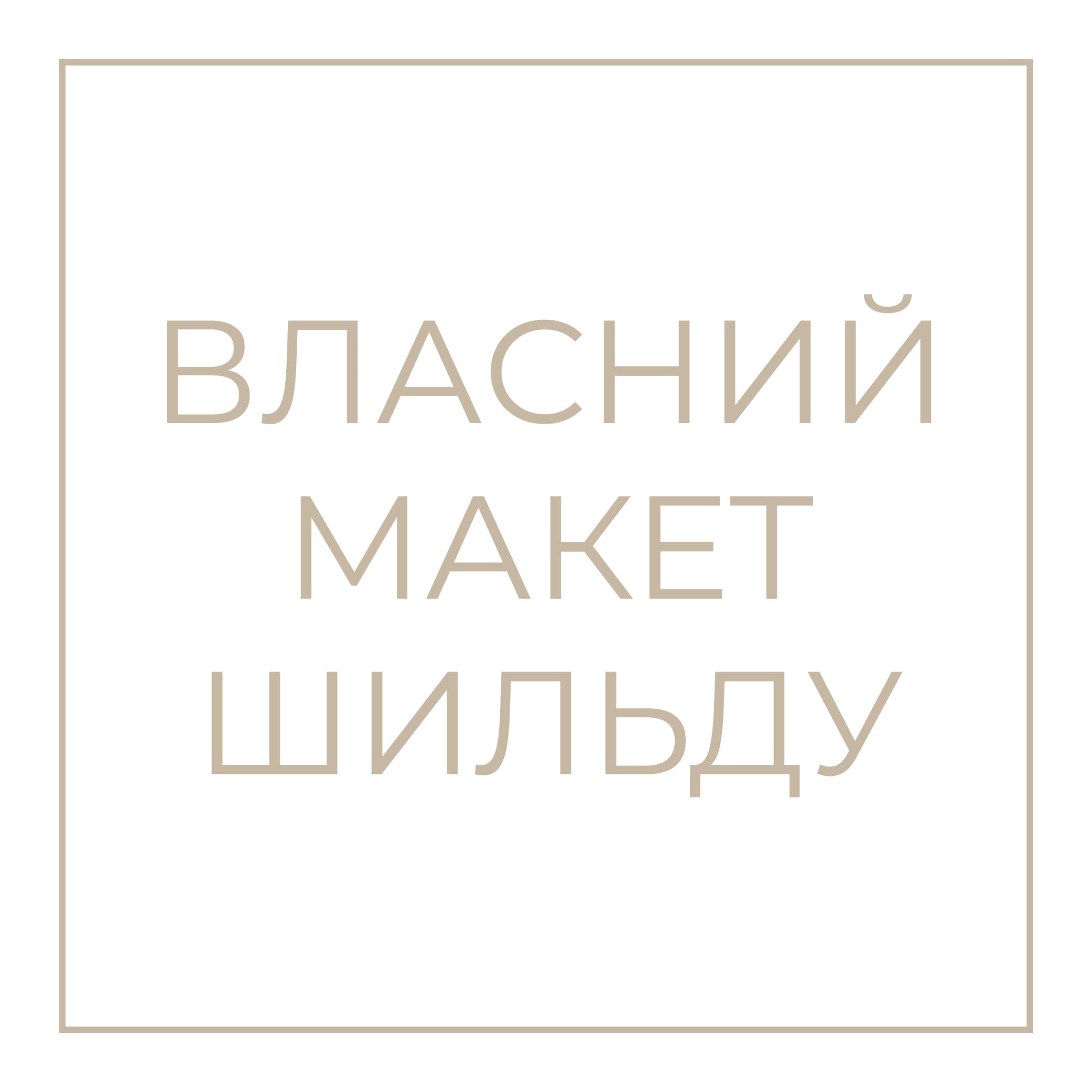 Власний макет шильду