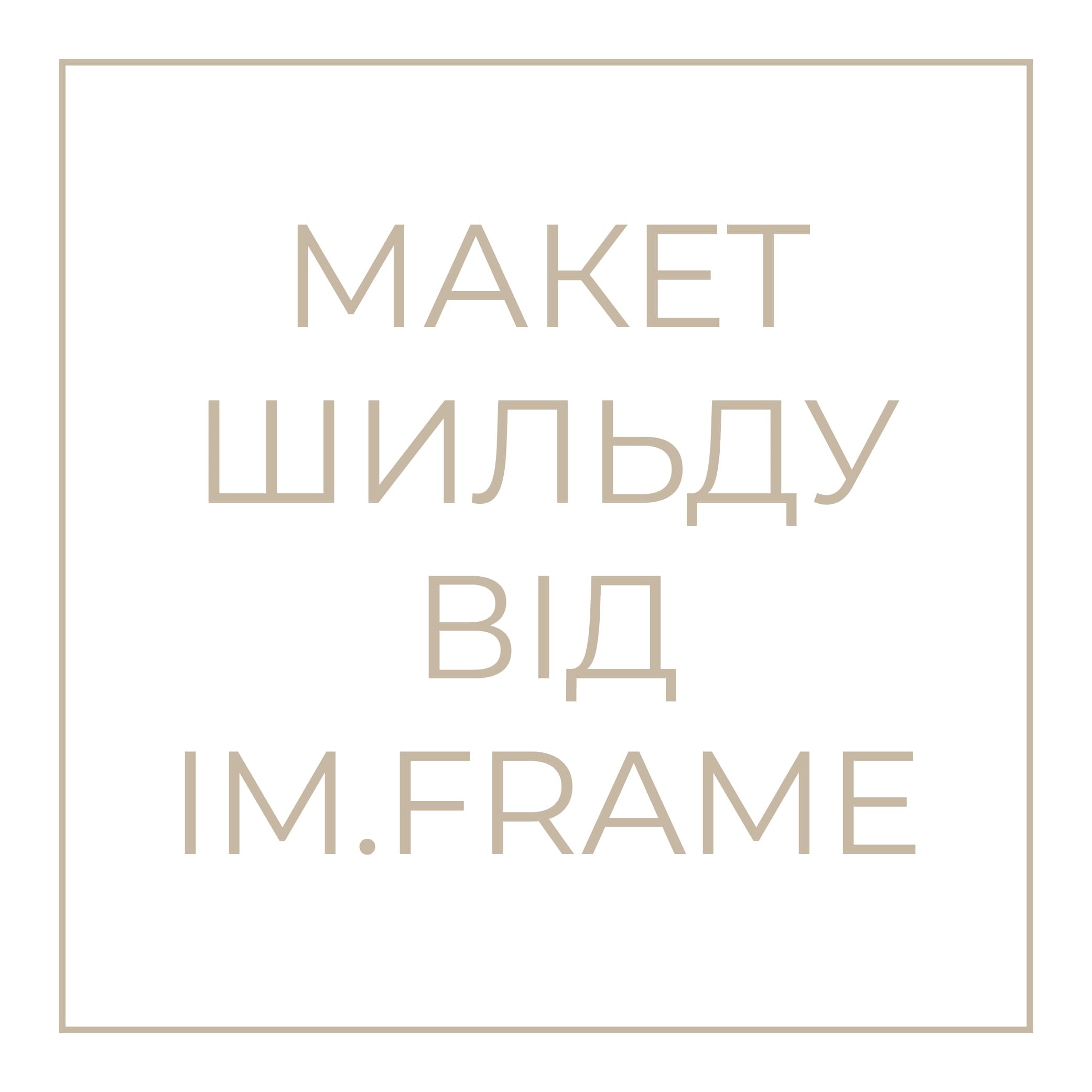 Макет шильду від IM.FRAME
