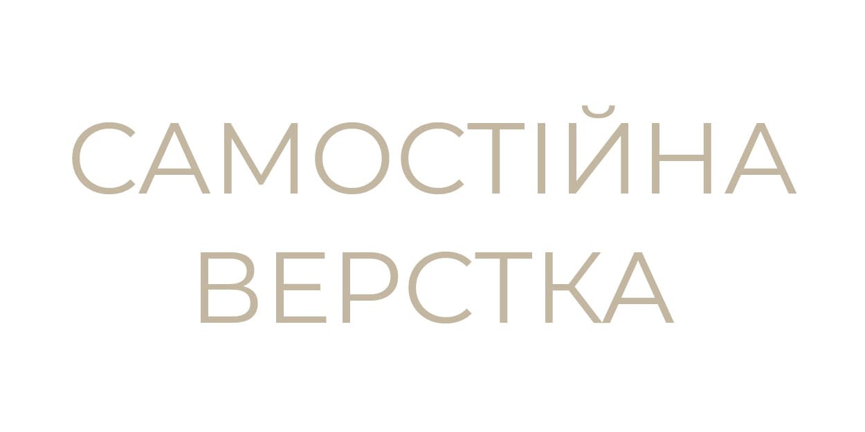 Самостійна верстка