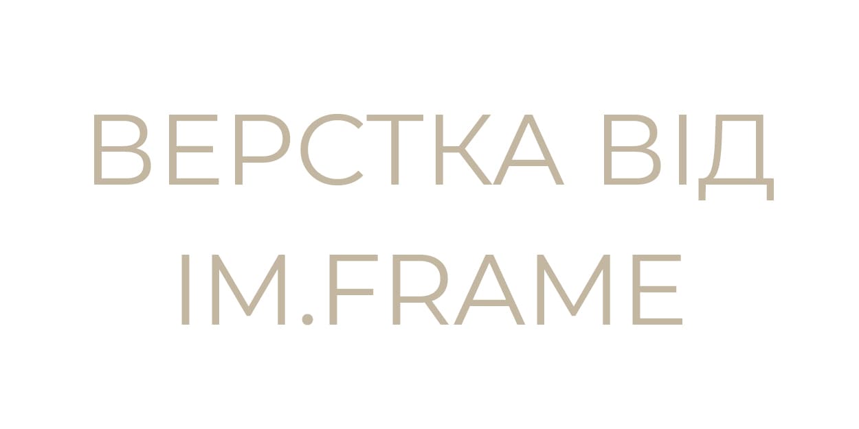 Верстка від IM.FRAME