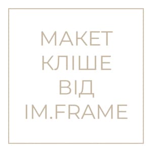 Макет кліше від IM.FRAME