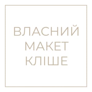 Власний макет кліше