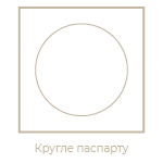 Кругле паспарту