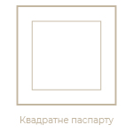 Квадратне паспарту