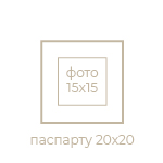 Квадратне 20x20/15x15