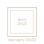 Квадратне 30x30/25x25