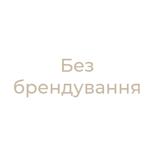 Без брендування