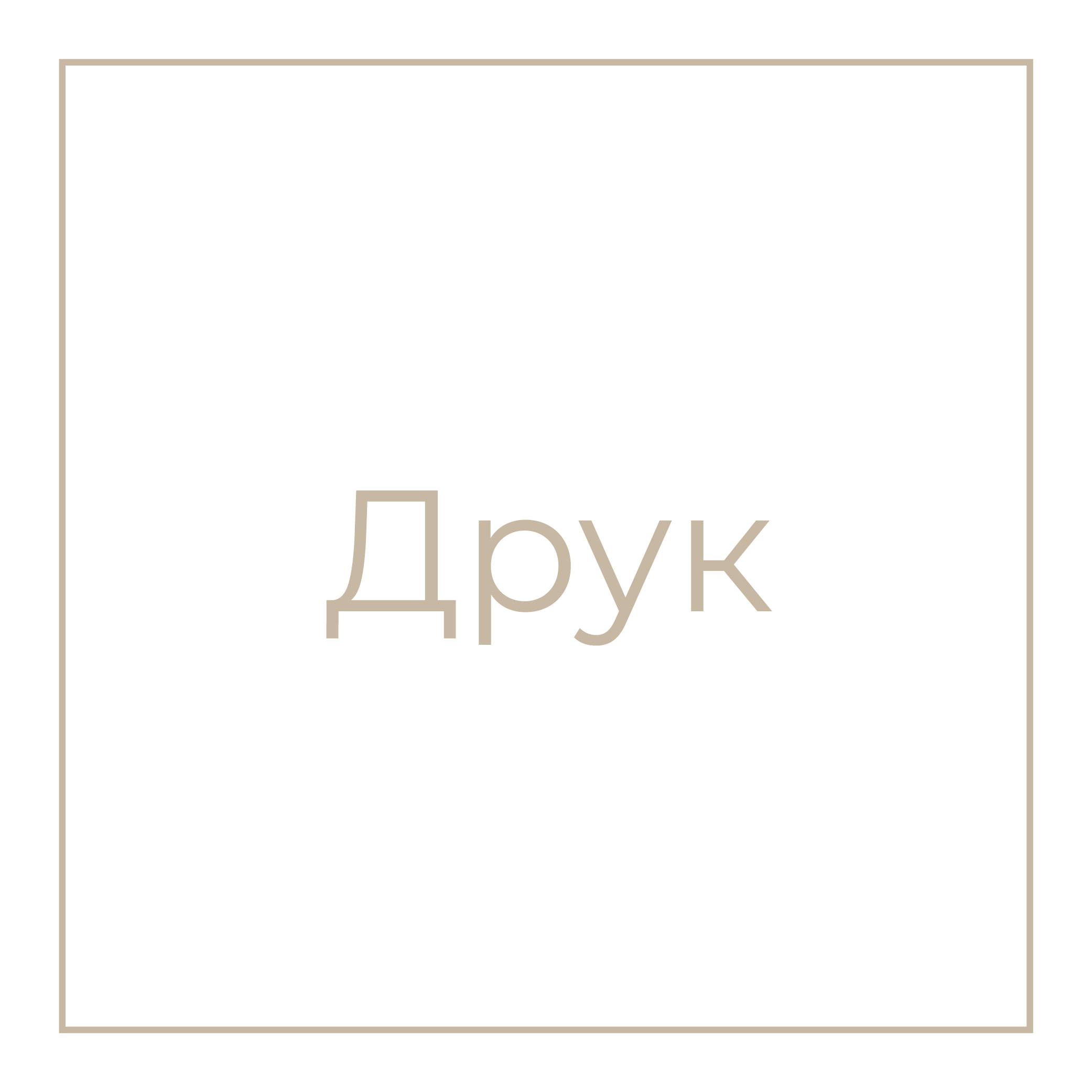 Друк