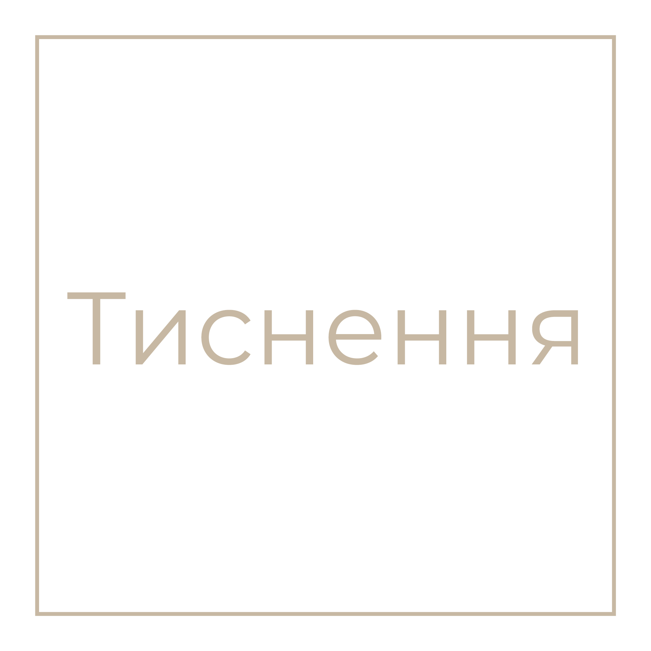 Тиснення