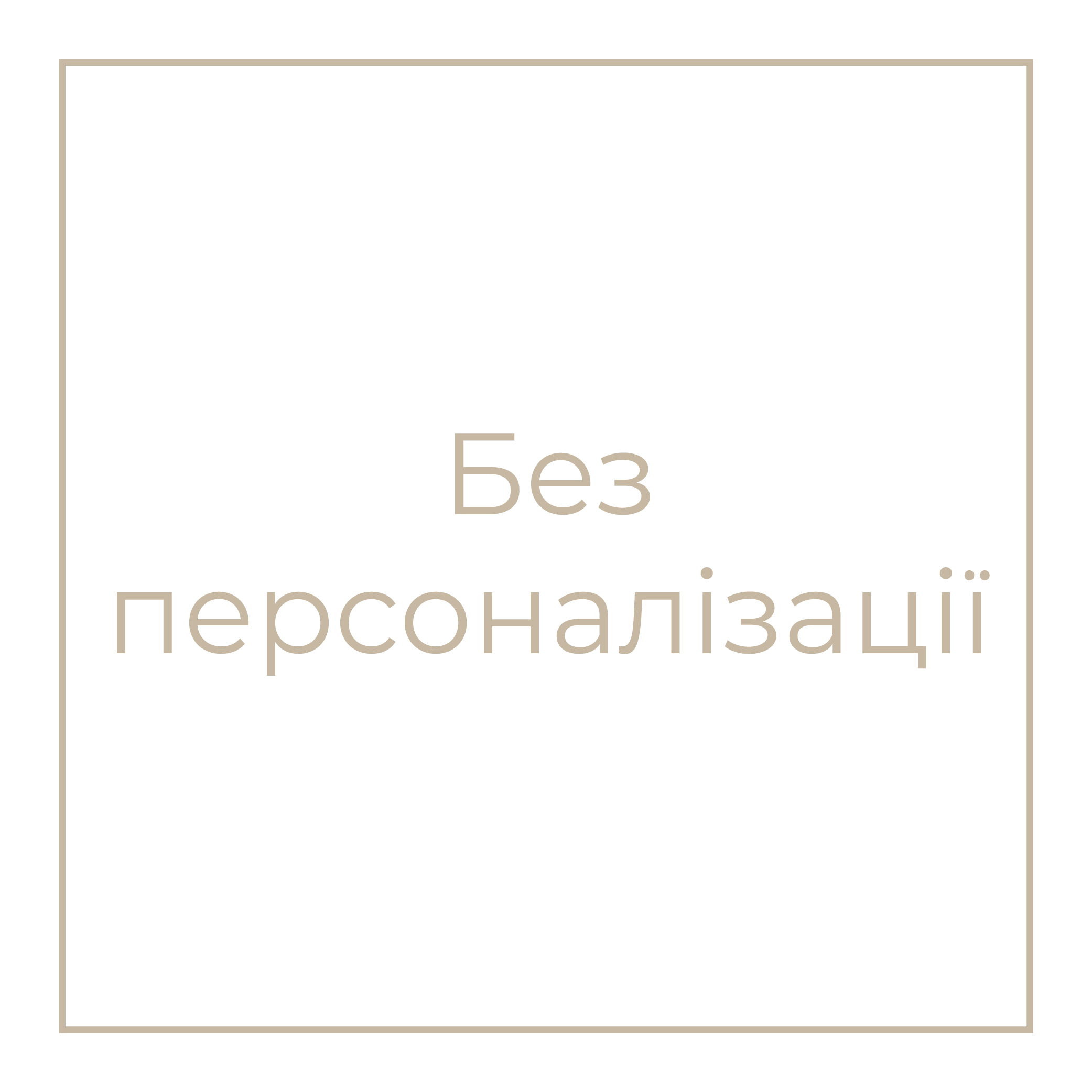 Без персоналізації