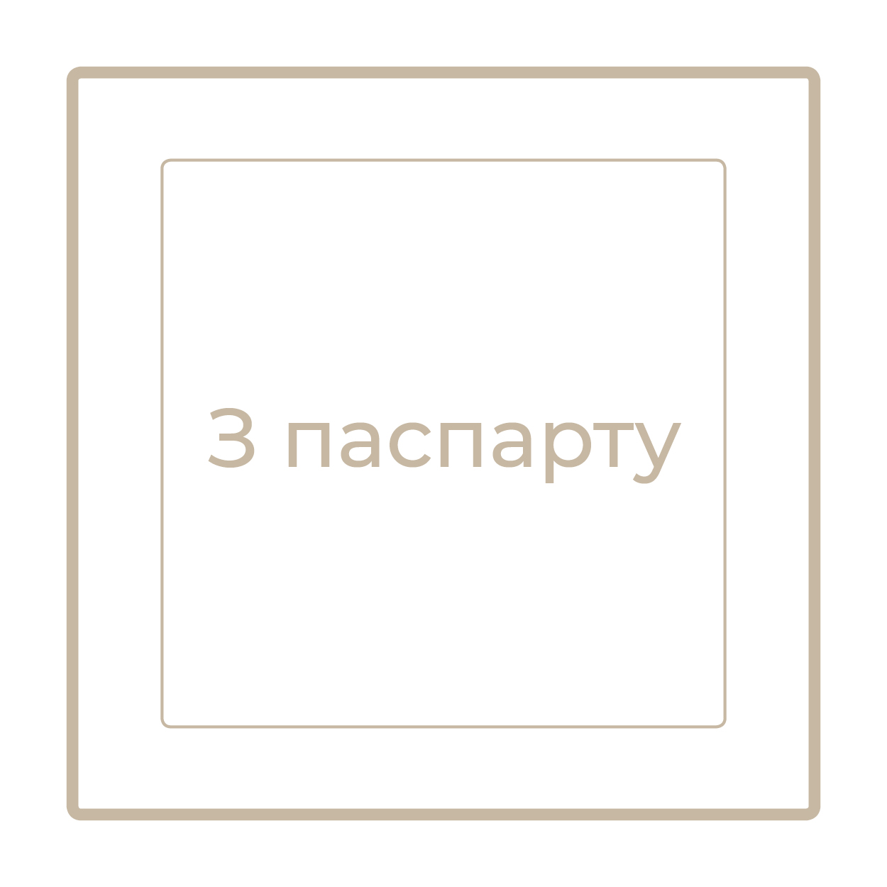 З паспарту