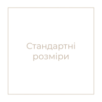 Стандартні розміри
