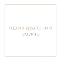 Індивідуальний розмір