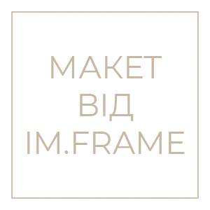 Макет від IM.FRAME