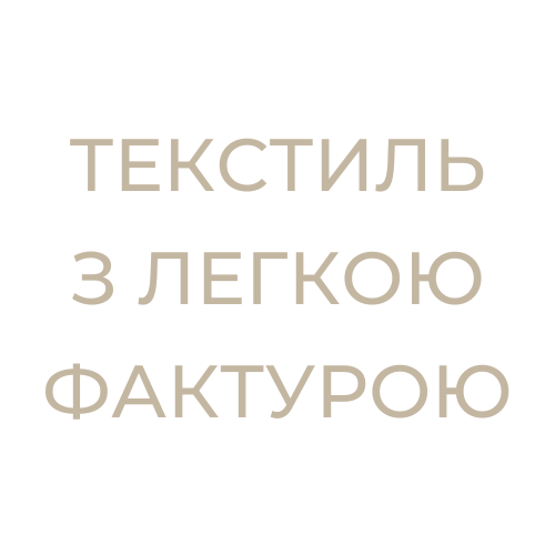 Текстиль з легкою фактурою