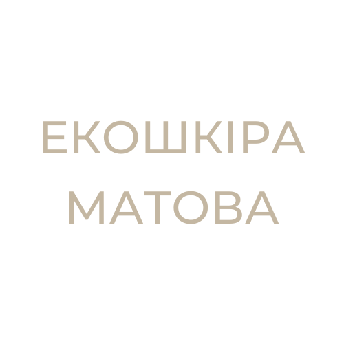 Екошкіра матова