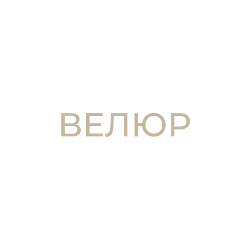 Велюр