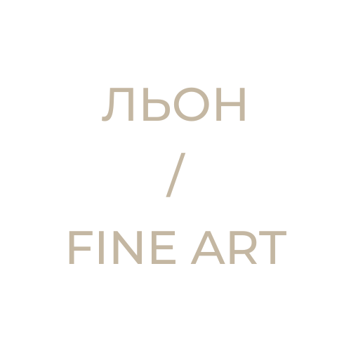 Fine Art / Льон