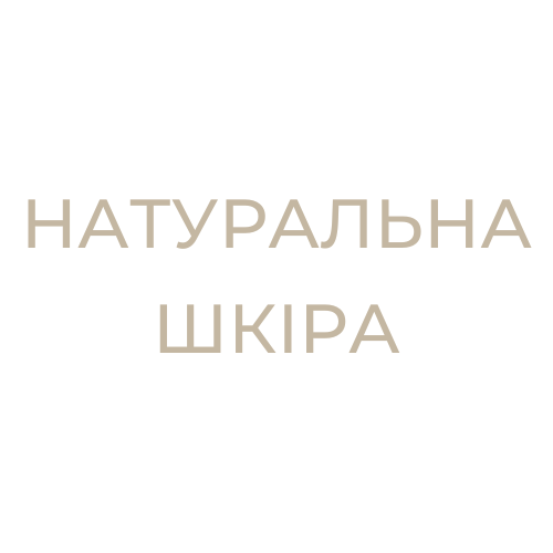 Натуральна шкіра