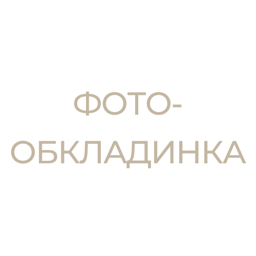 Фотообкладинка