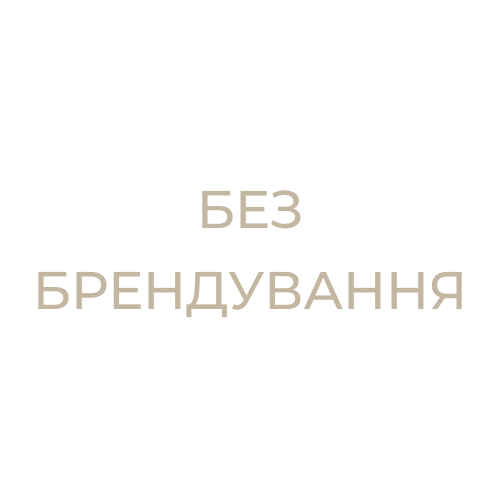 Без брендування