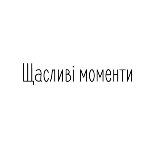 Щасливі моменти