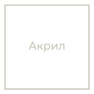 Акрил