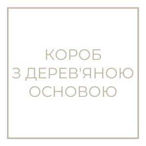 Короб з дерев'яною основою