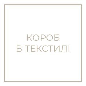 Короб в текстилі
