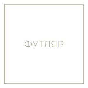 Футляр