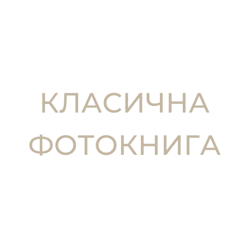 Класична фотокнига