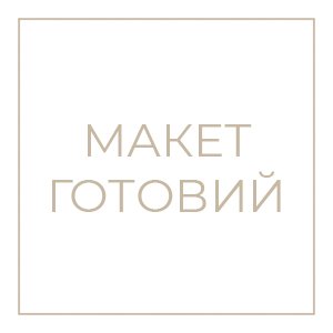 Макет готовий
