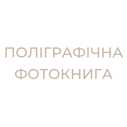 Поліграфічна фотокнига
