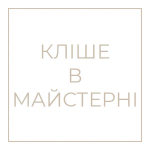 Кліше в майстерні