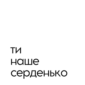 Ти наше серденько