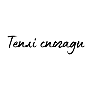 Теплі спогади