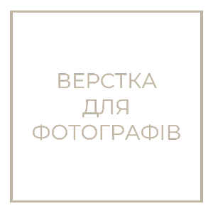 Верстка для фотографів