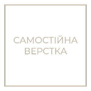 Самостійна верстка