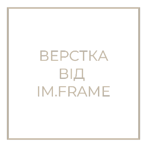 Верстка від IM.FRAME