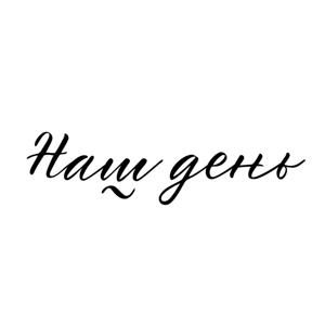 Наш день
