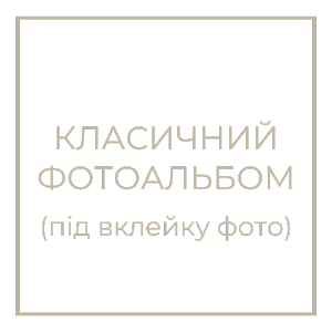 Класичний фотоальбом