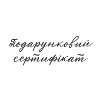 Подарунковий сертифікат